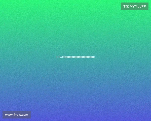 FIFA18世界杯模式在哪里可以体验完整赛事玩法解析指南攻略