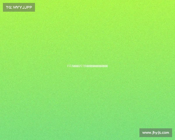 FIFA足球世界2018世界杯游戏绿茵激情全新体验攻略
